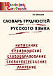Словарик «Словарь трудностей русского языка» для 1-4 классов - 1