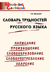 Словарь трудностей русского языка