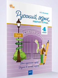 Русский язык. 4 класс: рабочая тетрадь - 1