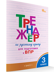 Тренажёр по русскому языку для подготовки к ВПР. 3 класс - 1