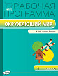 Рабочая программа «Окружающий мир. 1 класс» к УМК А.А. Плешакова «Школа России» - 1
