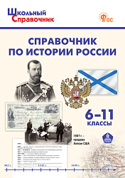 Справочник по истории России. 6–11 классы