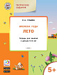 Тетрадь «Времена года: лето» с творческими заданиями, для детей 5–6 лет - 1