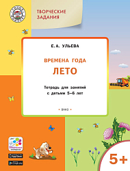 Времена года: лето. Тетрадь с творческими заданиями для детей 5-6 лет