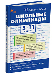 Русский язык. Школьные олимпиады. 5-11 классы - 1
