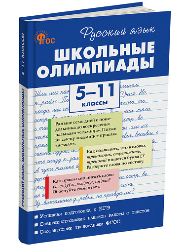 Русский язык. Школьные олимпиады. 5-11 классы - 6