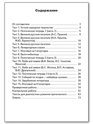 Контрольно-измерительные материалы. Литературное чтение. 3 класс - 11