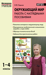 Пособие «Работа с наглядными пособиями на уроках по окружающему миру» для учителей 1–4 классов