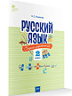 Сборник упражнений «Русский язык» для 2 класса, ФГОС - 2