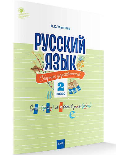 Русский язык: сборник упражнений. 2 класс - 7