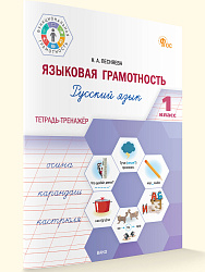Языковая грамотность. Русский язык. 1 класс: тетрадь-тренажёр - 1