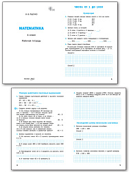 Математика. 4 класс: рабочая тетрадь - 2