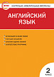 Тесты «Английский язык: контрольно-измерительные материалы» для 2 класса - 1