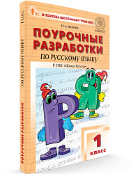 Поурочные разработки по русскому языку. 1 класс. К УМК В.П. Канакиной «Школа России» - 1