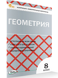 Контрольно-измерительные материалы. Геометрия. 8 класс - 1