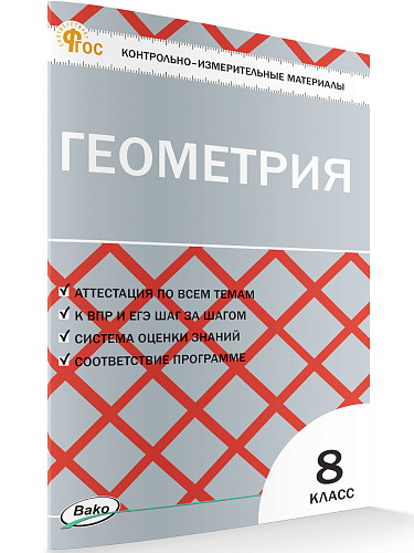 Контрольно-измерительные материалы. Геометрия. 8 класс - 7