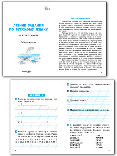 Летние задания по русскому языку за курс 1 класса: рабочая тетрадь - 7