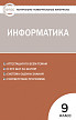 Тесты «Информатика: контрольно-измерительные материалы» для 9 класса - 1