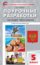 Поурочные разработки по обществознанию. 5 класс. К УМК Л.Н. Боголюбова