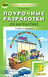 Поурочные разработки «Математика. 3 класс» к УМК Л.Г. Петерсон - 1