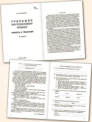 Тренажёр по русскому языку: работа с текстом. 5 класс - 2