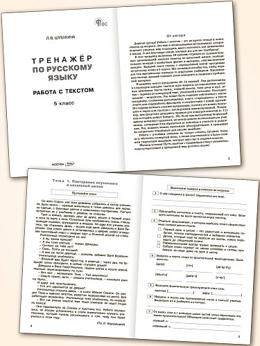 Тренажёр по русскому языку: работа с текстом. 5 класс - 8