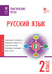 Тематические тесты «Русский язык» для 2 класса - 1