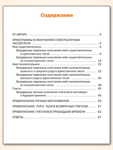 Тематический тренажёр. Орфография. 4 класс - 11