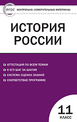 Контрольно-измерительные материалы. История России. Базовый уровень. 11 класс