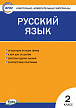 Тесты «Русский язык: контрольно-измерительные материалы» для 2 класса - 1