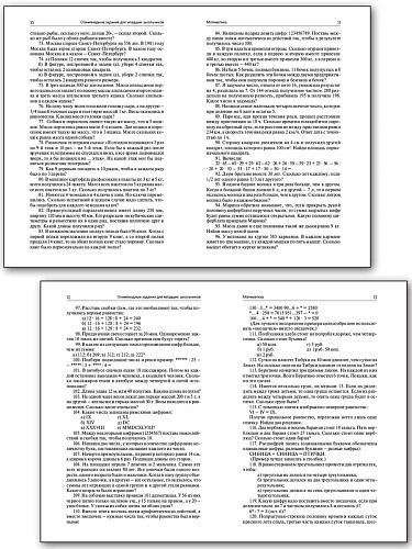 Пособие «Задания школьных олимпиад» для учителей 1–4 классов - 9