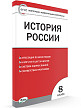 Тесты «История России: контрольно-измерительные материалы» для 8 класса - 2