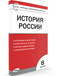 Контрольно-измерительные материалы. История России. 8 класс - 1