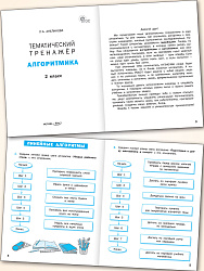 Тематический тренажёр. Алгоритмика. 2 класс - 2