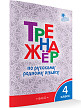 Тетрадь «Тренажёр по русскому родному языку» для 4 класса - 2