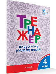 Тетрадь «Тренажёр по русскому родному языку» для 4 класса - 1