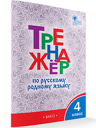 Тренажёр по русскому родному языку. 4 класс - 1