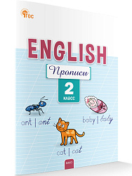 Английский язык: прописи. 2 класс - 1