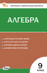 Контрольно-измерительные материалы. Алгебра. 9 класс