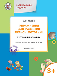 Упражнения для развития мелкой моторики. Пуговки и пальчики. Тетрадь для занятий с детьми от 3 лет