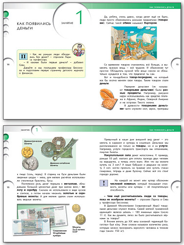 Финансовая грамотность. 4 класс. Учебник - 11