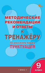 Методические рекомендации и ответы к «Тренажёру по русскому языку: пунктуация. 9 класс»