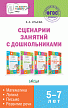 Пособие «Сценарии занятий с дошкольниками: математика, логика, письмо, развитие речи» для педагогов - 1