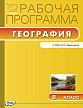 Рабочая программа «География. 8 класс» к УМК Н.И. Бариновой - 1