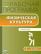 Рабочая программа «Физическая культура. 2 класс» к УМК В.И. Ляха - 1