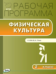 Рабочая программа по физической культуре. 2 класс. К УМК В.И. Ляха