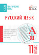 Тематические тесты «Русский язык» для 11 класса - 1
