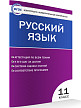 Тесты «Русский язык: контрольно-измерительные материалы» для 11 класса - 2