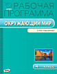 Рабочая программа «Окружающий мир. 4 класс» к УМК А.А. Плешакова «Перспектива» - 1