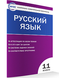Контрольно-измерительные материалы. Русский язык. 11 класс - 1